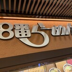 8番らーめん - 