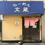 らーめん 文蔵 - 
