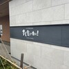 すし食いねぇ！ 富山二口店