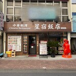 星宿飯店 - 
