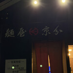 麺屋 京介 - 
