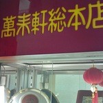 萬来軒総本店 - 