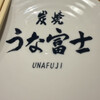 炭焼うな富士 名古屋駅太閤口店