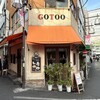 洋食 GOTOO