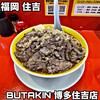 BUTAKIN 博多住吉店