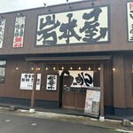 岩本屋 - 