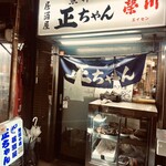 居酒屋正ちゃん - 外観