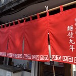 中華そば 麺壁九年 - 暖簾