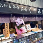 総本舗　白酒屋 - 