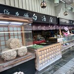 総本舗　白酒屋 - 