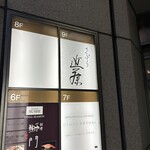 てんぷら 近藤 - 