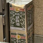 てんぷら 近藤 - 