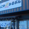 がんこやかるがんラーメン 那珂店
