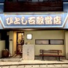ひとし 石敢當店