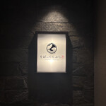 札幌かすそばtoてんぷら風土 博多中洲店 - 