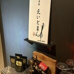 焼肉 赤坂 えいとまん - 