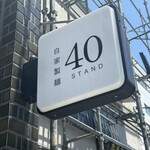 自家製麺 40 STAND - 
