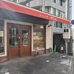 手づくりパン屋　やぎぱん - 