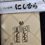 八ツ目や にしむら - 