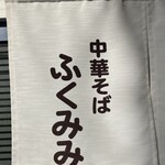 中華そば ふくみみ - 