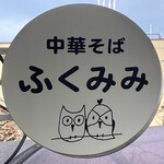 中華そば ふくみみ - 