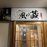 炉端焼きとおでん個室居酒屋 風の蔵 - 