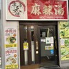 串串香 麻辣湯 池袋店