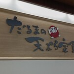 だるまの天ぷら定食 - 