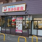 だるまの天ぷら定食 吉塚本店 - 