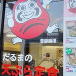 だるまの天ぷら定食 吉塚本店 - 