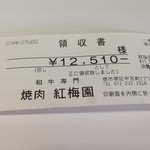 紅梅園 - H.26.12.30.昼 領収書