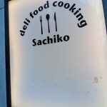 デリ フード クッキング サチコ - 