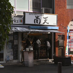南天 - 平日9:47頃訪問