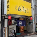 ラーメン虎と龍 - 