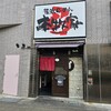 本牧家 - 