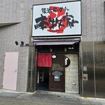 本牧家 - 