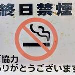 上州屋 - 禁煙店です