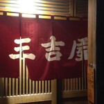 三吉屋 駅南けやき通り店 - 