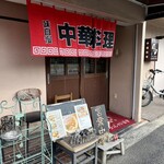 中国料理 温故知新 - 