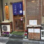 蕎麦処 こだか - 