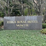 リーガロイヤルホテル大阪 - 