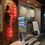 肉のやまもとの焼肉 - 