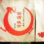 台湾まるごと食べ放題 台湾夜市 - 