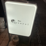 カフェアンドショットバー リバーシ - 