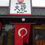 大砲ラーメン - 外観