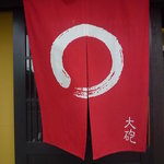 大砲ラーメン - 暖簾