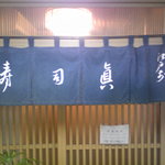 Sushimasa - 暖簾