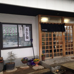 清水餅屋 - 店舗外観