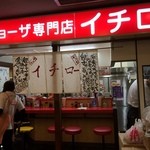 ギョーザ専門店イチロー - 