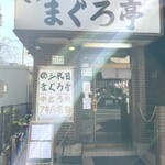 まぐろ亭 - 店舗外観。